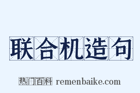 联合机造句是什么意思的图片